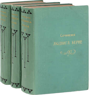 Берне Л. Полное собрание сочинений. С портретом и биографией / Пер. под ред. А. Трачевского и М. Филиппова. В 3 т. Т. 1–3. СПб.: Изд. П.П. Сойкина, ценз. 1900.